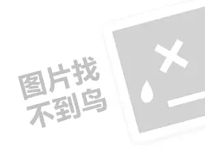 诺家代理费需要多少钱？（创业项目答疑）